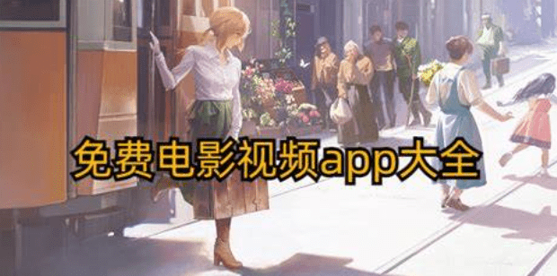 《好好看》全网影视免费看|支持奈飞|支持投屏|免注册无广告|全平台安卓/苹果/TV/PC- 关先生资源站