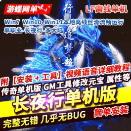 《传奇》单职业单机版长夜行多大陆无限刀全屏吸怪百倍爆率剧情 - 关先生资源站