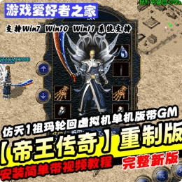 《帝王传奇》重制版2003年原始怀旧传奇一键端 - 关先生资源站